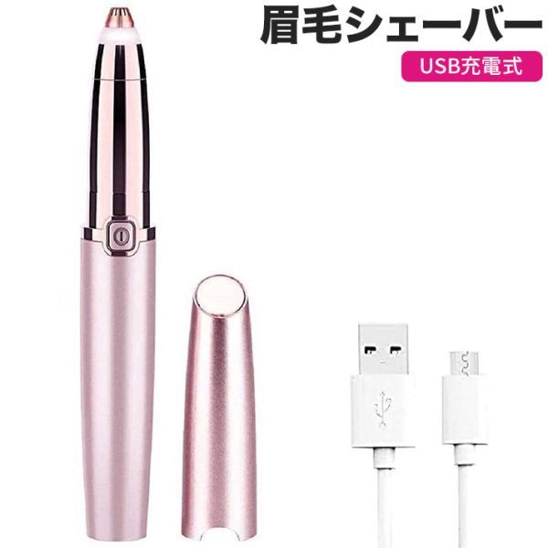 眉毛シェーバー 電動 まゆげ 進化版 マユ トリマー リムーバー カッター USB 充電式 精密 電気拍卖