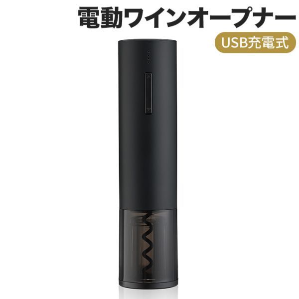 最新版 電動ワインオープナー USB充電式 自動栓抜き ワンタッチ式 インジケーター付き拍卖