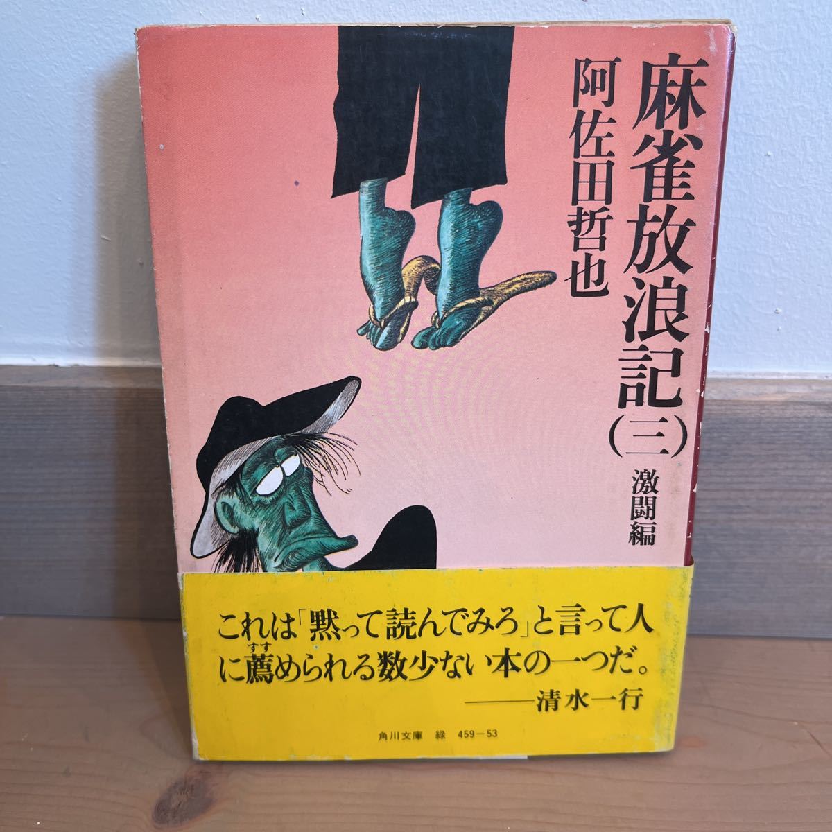麻雀放浪記(三)激闘編 阿佐田哲也拍卖