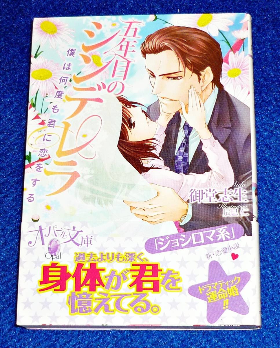 五年目のシンデレラ: 僕は何度も君に恋をする (オパール文庫) 文庫  ★御堂 志生 (著) 【066】拍卖