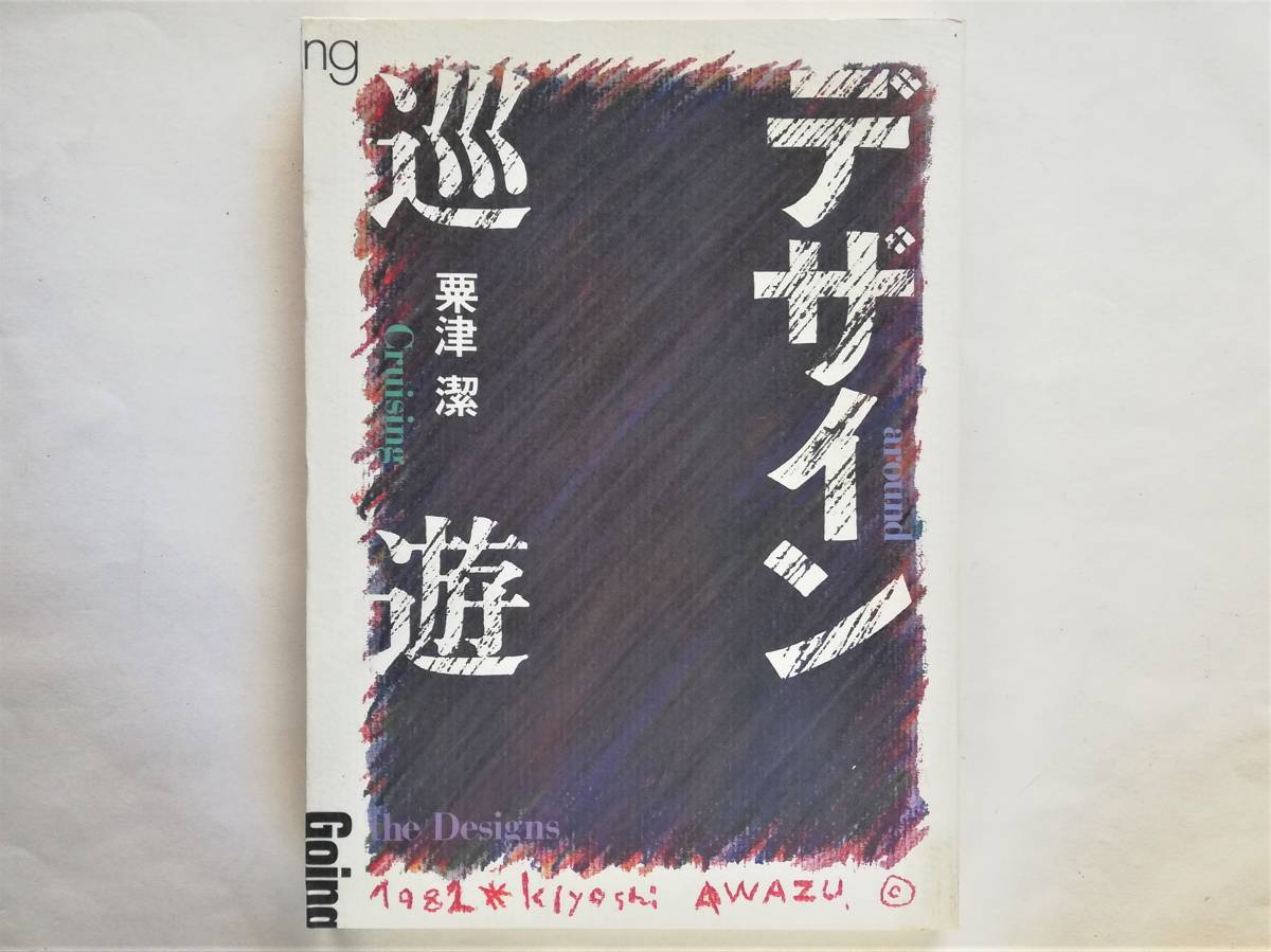 粟津潔 / デザイン巡遊 高橋悠治 寺山修司拍卖