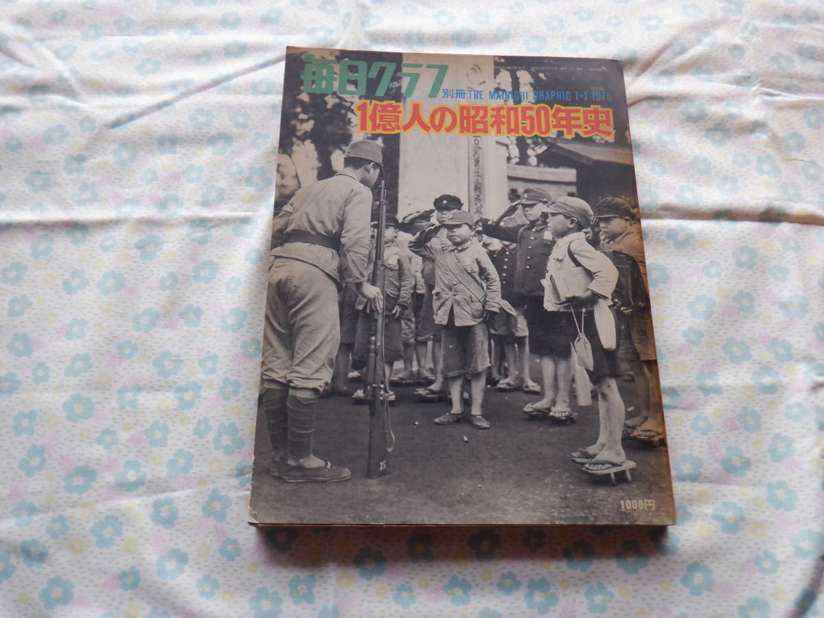 B7 毎日グラフ別冊『1億人の昭和50年史』~毎日新聞社拍卖