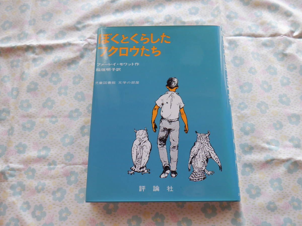 B7 『ぼくとくらしたフクロウたち』 ファーレイ・モワット/作 稲垣明子/訳 評論社発行拍卖