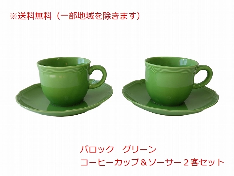 送料無料 わけあり 満水 200ml バロック グリーン コーヒーカップ ソーサー 2客 セット レンジ 可 食洗機 日本製 美濃焼 アウトレット拍卖