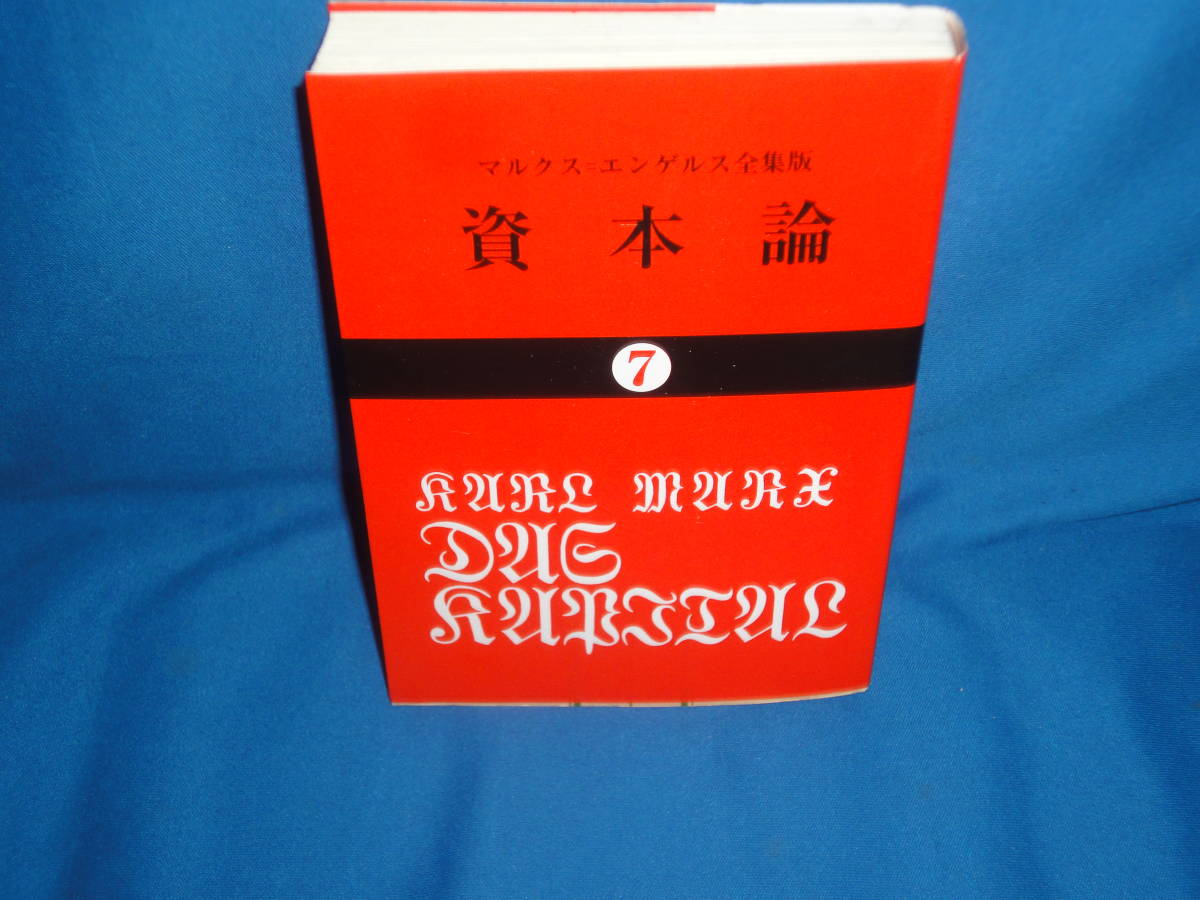 カールマルクス ★ 資本論 ★大月書店 マルクスエンゲルス全集版 文庫拍卖