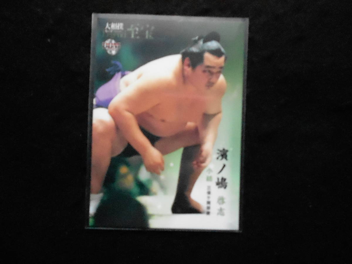 BBM2015大相撲カードレジェンド至宝 濱ノ嶋拍卖