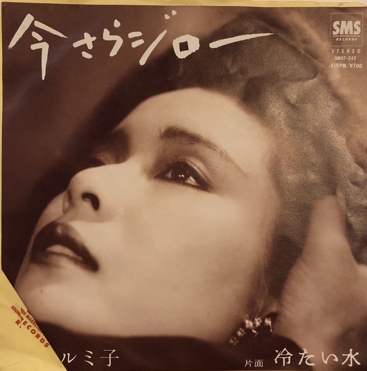 EP 小柳ルミ子 - 今さらジロー / 冷たい水拍卖