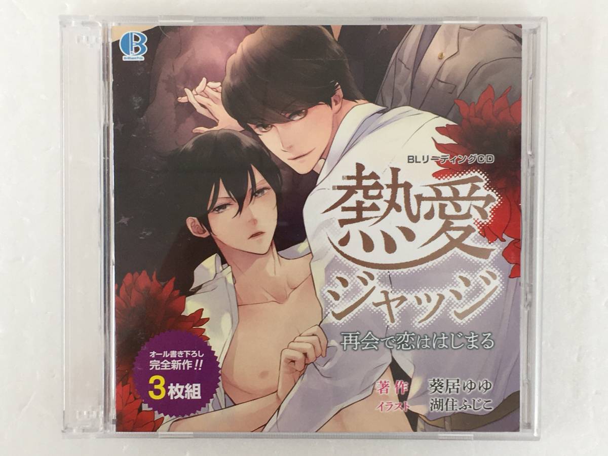 ●○B482 CD 熱愛ジャッジ BLリーディングCD 再会で恋ははじまる○●拍卖
