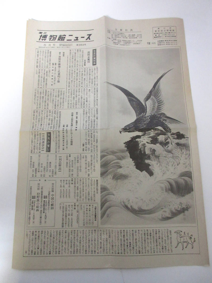 国立博物館ニュース 5月号 昭和54年 5月1日発行 第384号 東京国立博物館 RY553拍卖