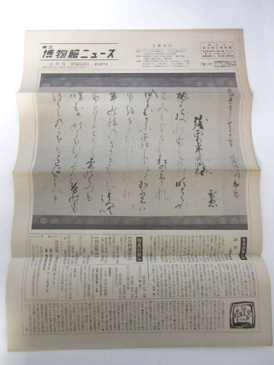 国立博物館ニュース 12月号 昭和52年 12月1日発行 第367号 東京国立博物館 RY558拍卖