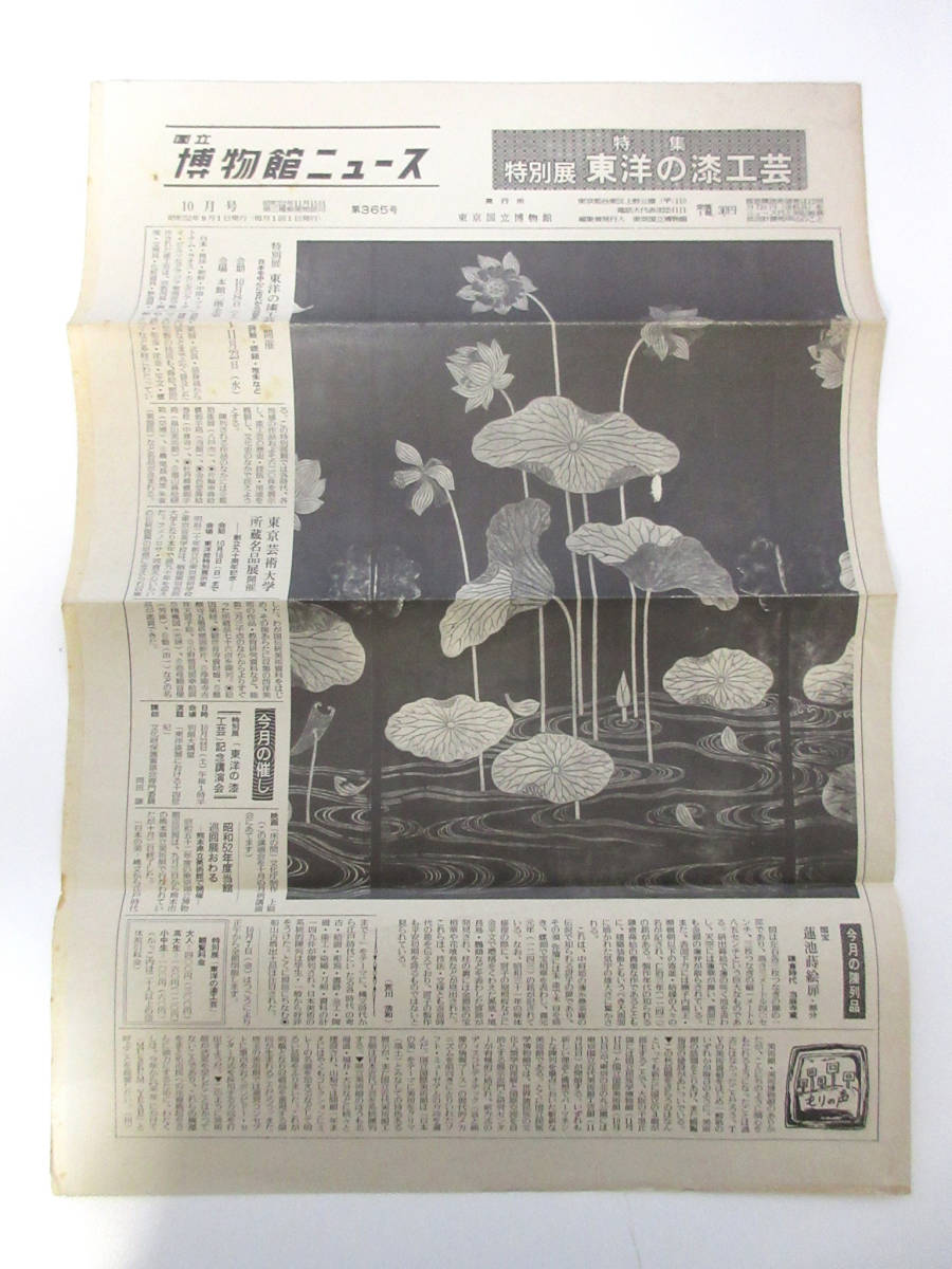 国立博物館ニュース 10月号 昭和52年 9月1日発行 第365号 東京国立博物館 RY560拍卖