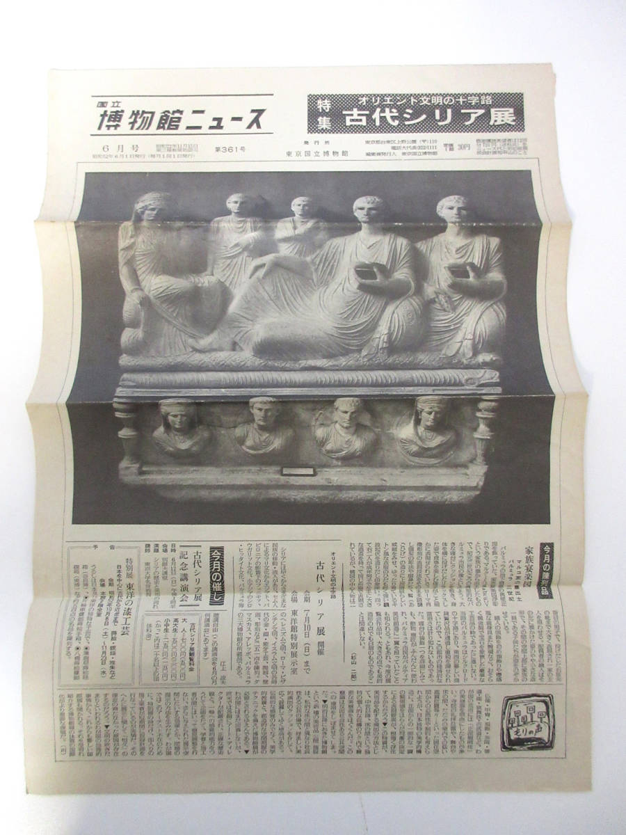 国立博物館ニュース 6月号 昭和52年 6月1日発行 第361号 東京国立博物館 RY564拍卖
