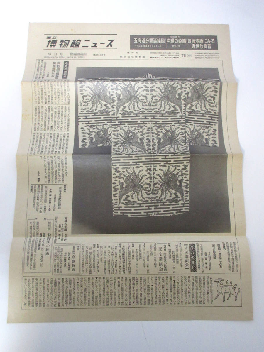 国立博物館ニュース 9月号 昭和54年 9月1日発行 第388号 東京国立博物館 RY582拍卖