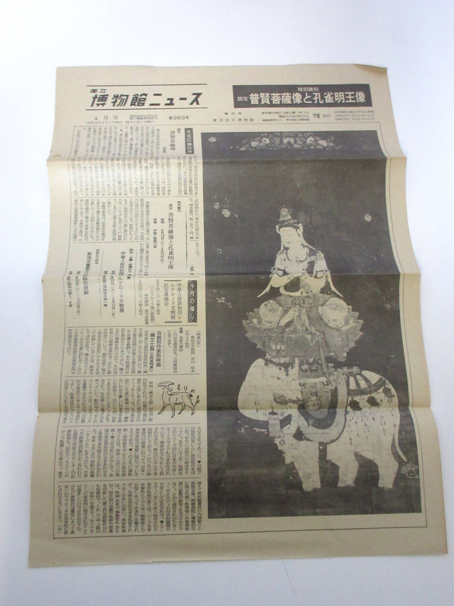 国立博物館ニュース 4月号 昭和54年 4月1日発行 東京国立博物館 第383号 RY588拍卖