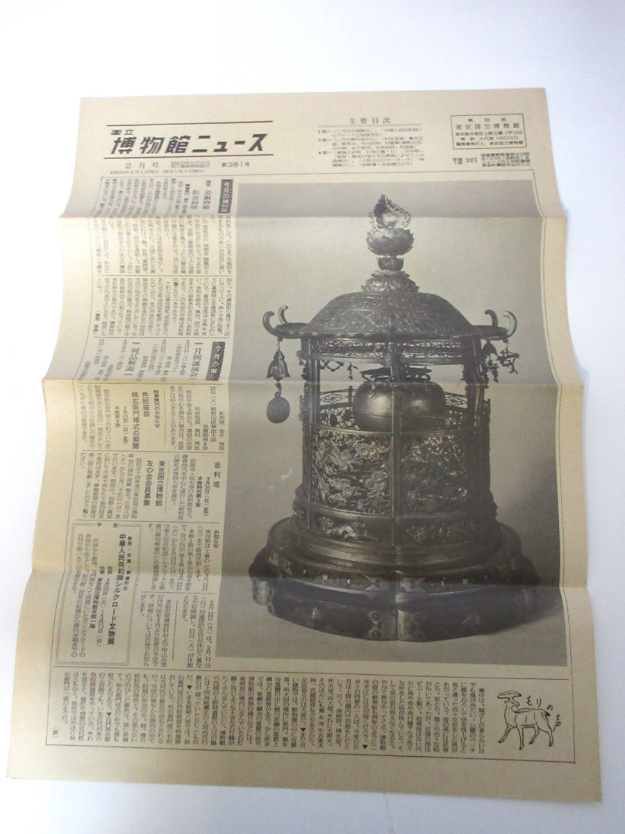 国立博物館ニュース 2月号 昭和54年 2月1日発行 第381号 東京国立博物館 RY590拍卖
