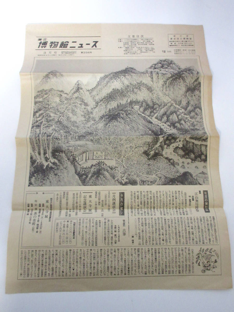 国立博物館ニュース 3月号 昭和55年 3月1日発行 第394号 東京国立博物館 RY594拍卖