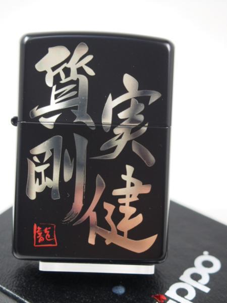 2009年 ジッポーZippo 質実剛健 ブラックマット シルバー銀黒(漢字)標語 座右の銘/合言葉拍卖