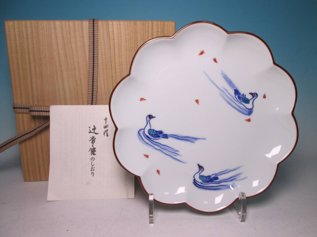 ☆宮内庁御用達 十四代 辻 常陸 色絵 水鳥に桜の花びらの輪花形飾り皿 木箱付 美術陶磁器拍卖