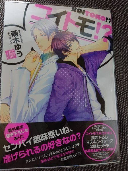 即決★BLC萌木ゆう「コイトモ!?」drapコミックス拍卖