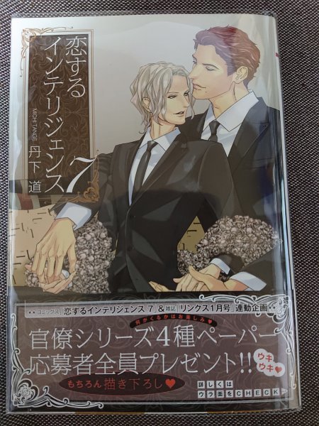 未読品即決★BLC丹下道「恋するインテリジェンス7」バーズコミックス リンクスコレクション拍卖