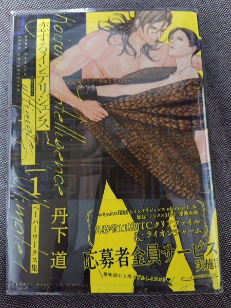 未読品即決★BLC丹下道「恋するインテリジェンス ultimate1 ペーパーワークス集」バーズコミックス リンクスコレクション拍卖