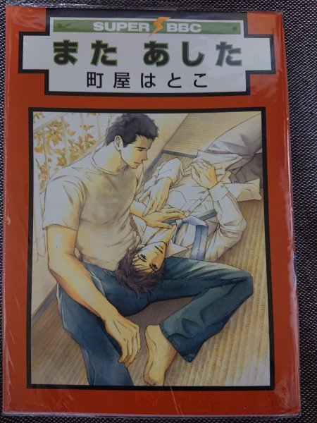 即決★BLC町屋はとこ「また、あした」ビーボーイコミックス拍卖