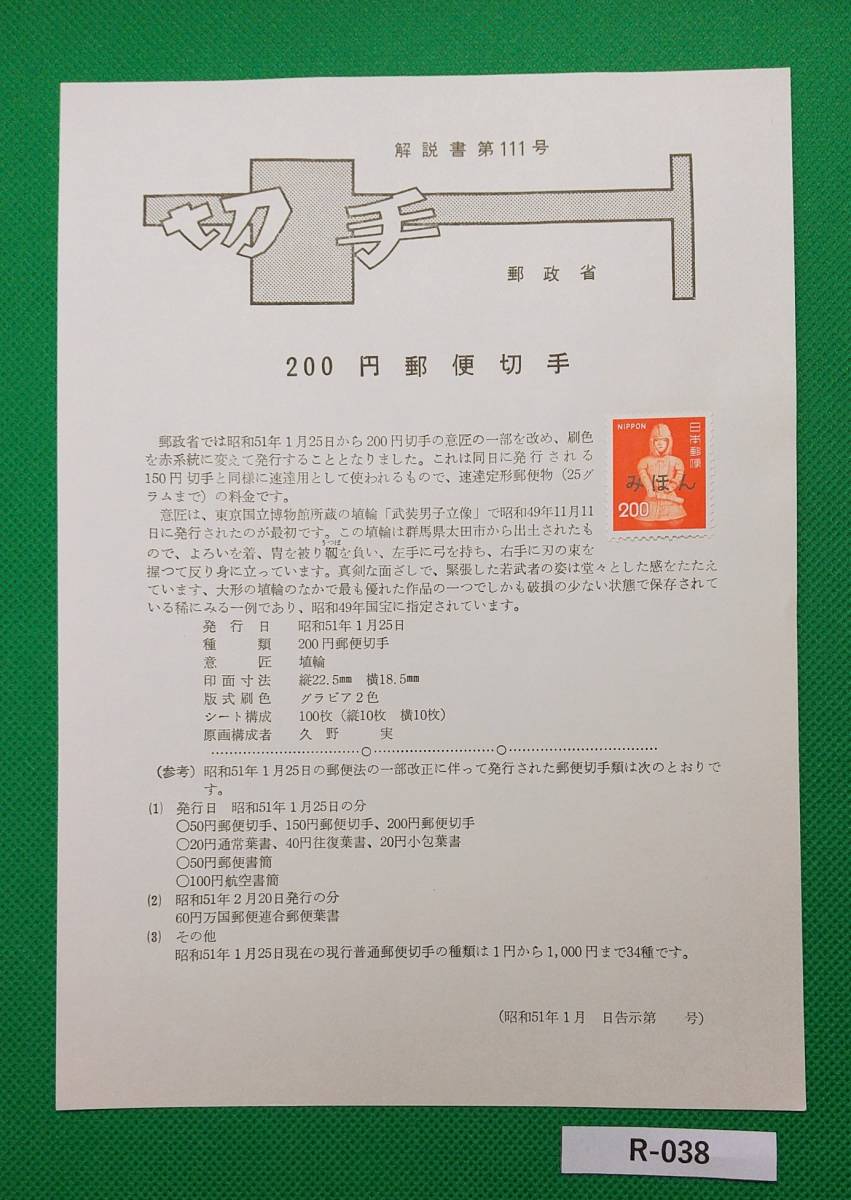 希少!みほん切手/解説書貼り/普通切手/第4次ローマ字入り/はにわ200円切手貼り/昭和51年/郵政省解説書第111号/FDC/見本切手 №R-038拍卖