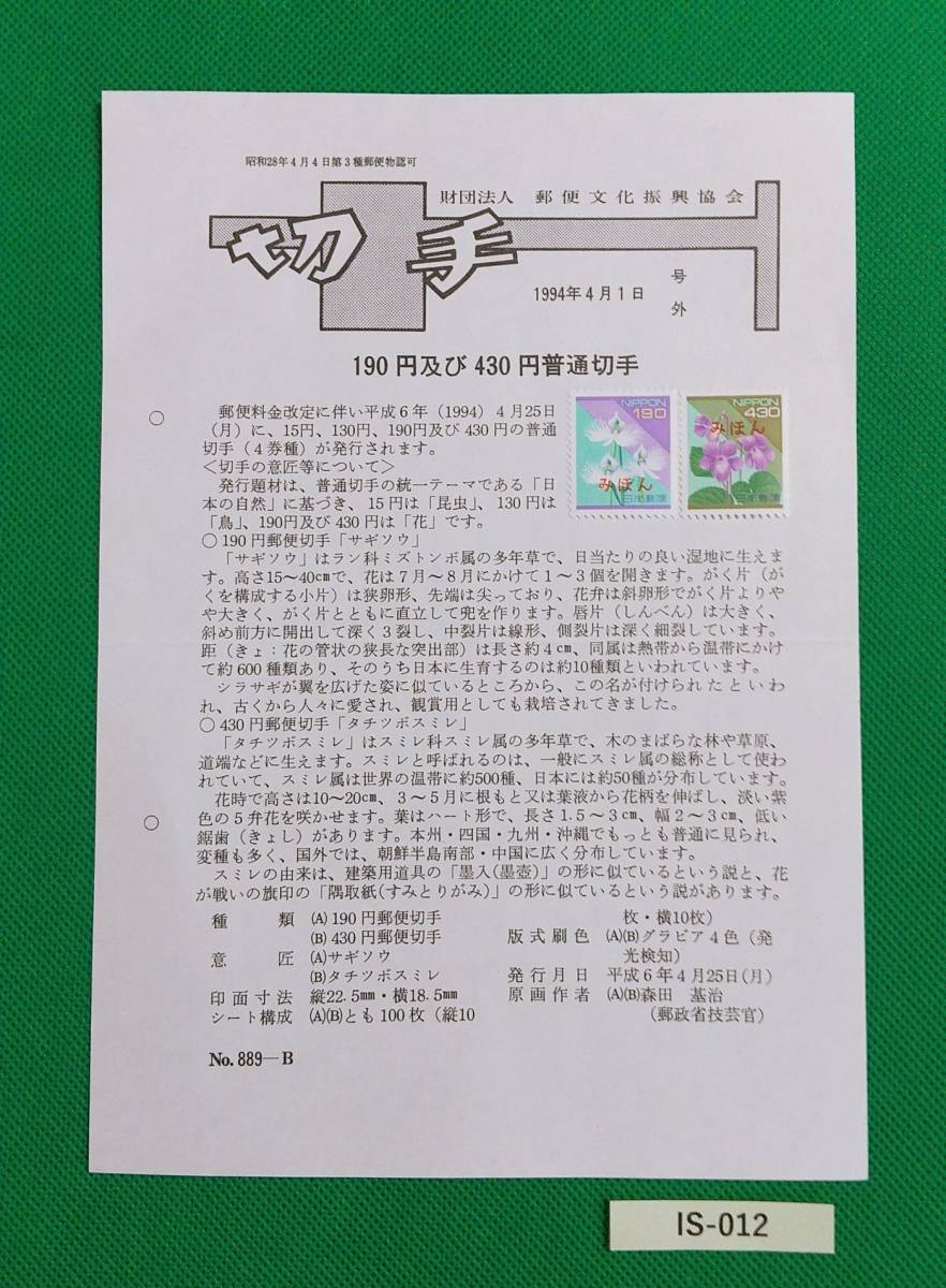 希少!みほん切手/解説書貼り/普通切手/日本の自然190円430円切手貼り/平成6年/全日本郵便切手普及協会解説書№889-B/FDC/見本切手 IS-012拍卖