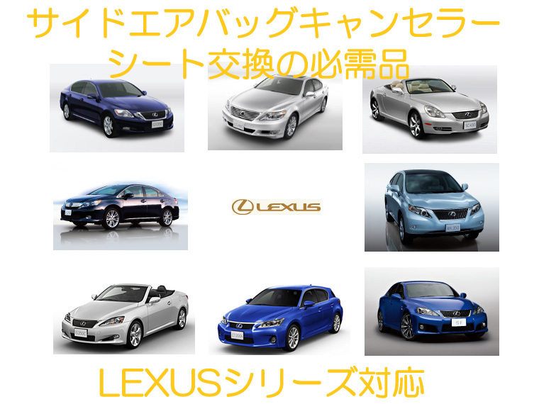 レクサス LEXUS LS460 GS350 IS-F SC430 RX450h サイドエアバッグキャンセラー カプラーオン ワンタッチ 警告灯 キャンセル シート交換 2拍卖