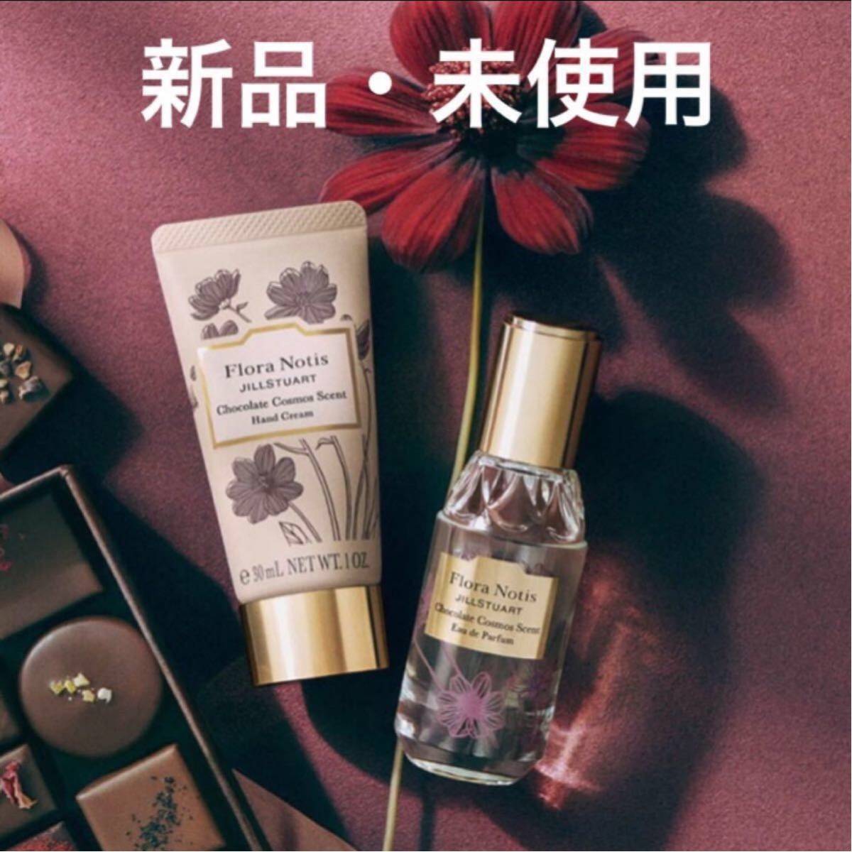 【新品未使用】フローラノーティス ジルスチュアート チョコレートコスモス ハンドクリーム・オードパルファン 限定拍卖