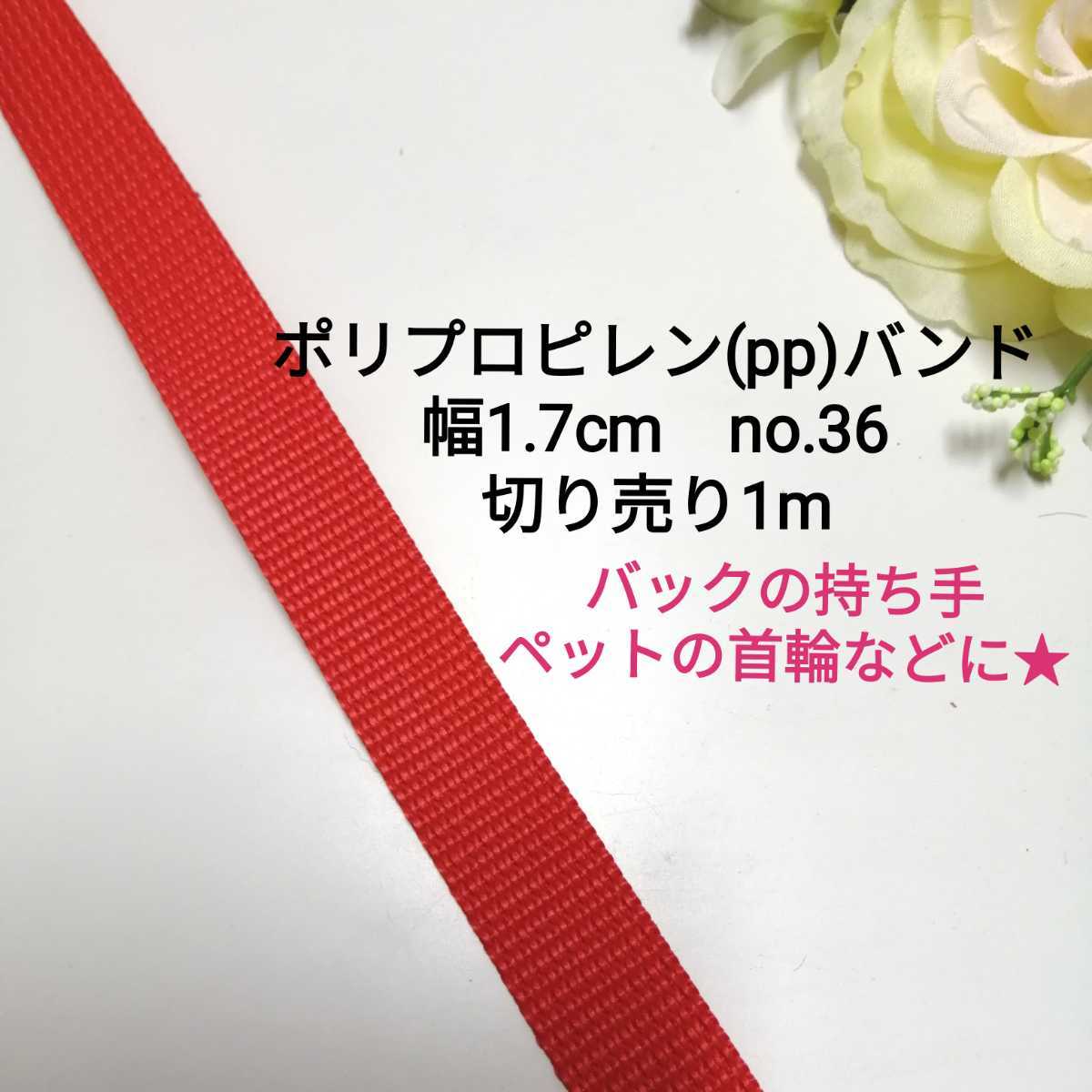 no.36★赤★ppバンド★長さ1m★幅1.7cm★バッグ 持ち手 ハンドメイド ppベルト ppテープ ポリプロピレン かばん 首輪 リード 拍卖