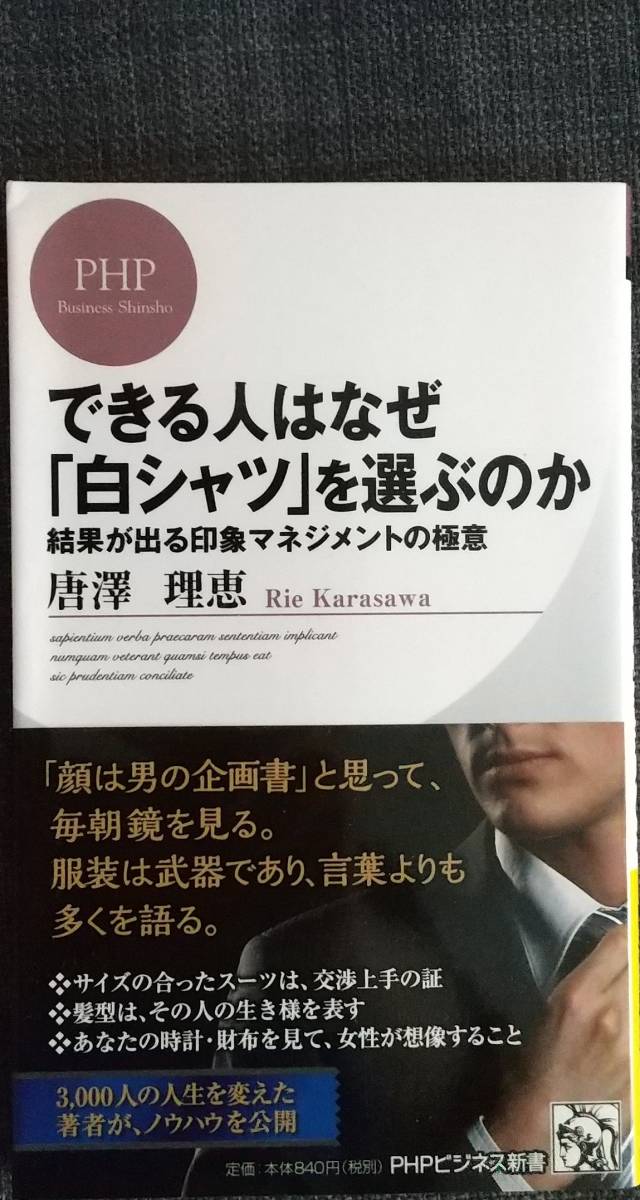 【美品】PHPビジネス新書305「できる人はなぜ「白シャツ」を選ぶのか」 唐澤理恵_著 2014年1月6日 第1版第1刷発行 クリポス利用又は匿名可拍卖
