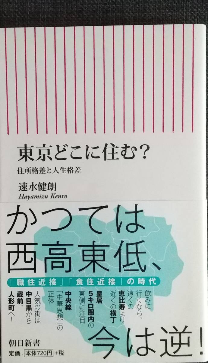 【美品】朝日新書564「東京どこに住む? 住所格差と人生格差」 速水健朗_著 2016年5月30日 第1刷発行 クリックポスト利用又は匿名可拍卖