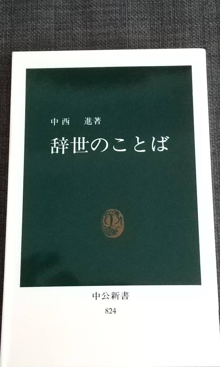 【美品】中公新書824「辞世のことば」 中西進_著 2012年3月5日 20版 クリックポスト利用又は匿名配送可拍卖