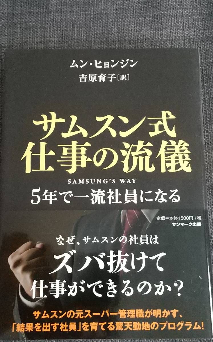 【美品】ソフトカバー「サムスン式仕事の流儀 5年で一流社員になる」ムン・ヒョンジン_著 2012年2月15日 第10刷発行 サンマーク出版 匿名可拍卖