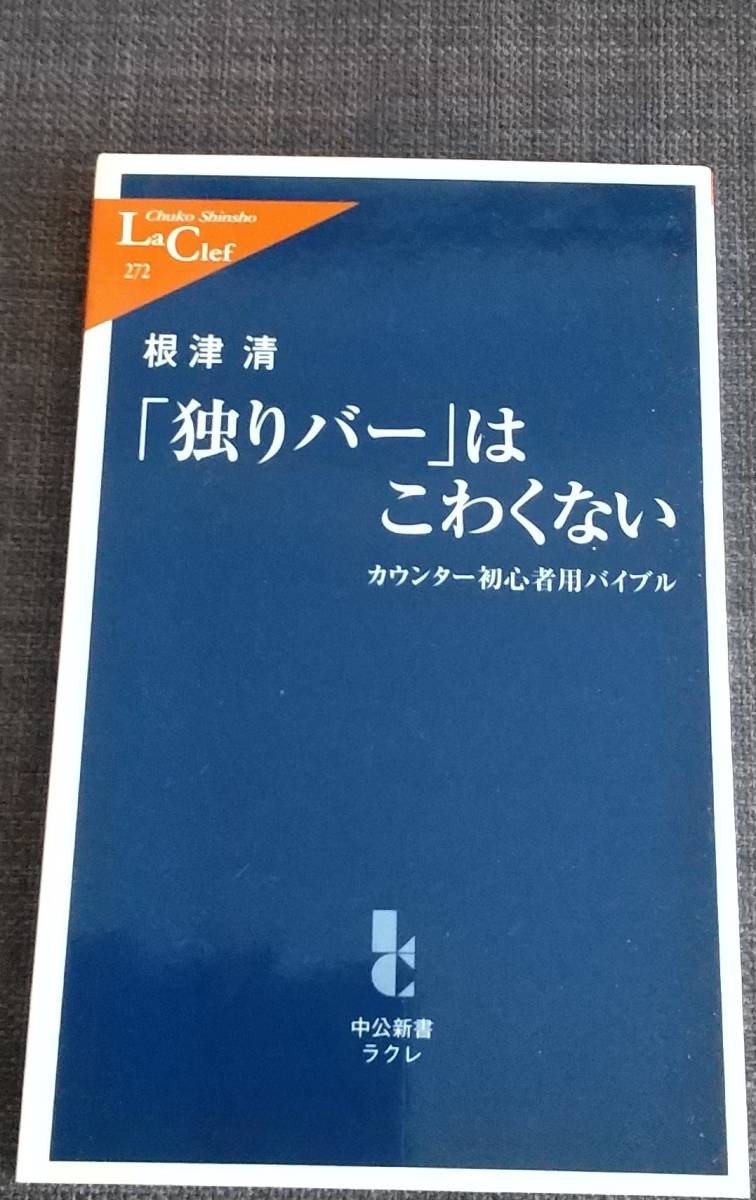 【美品】中公新書ラクレ272「「独りバー」はこわくない―カウンター初心者用バイブル」根津清_著 2008年3月10日発行 クリポス又は匿名可拍卖