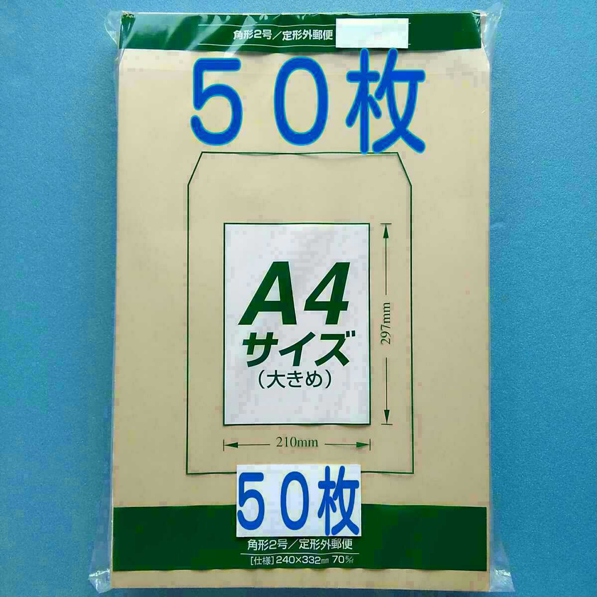 ★ 送料無料 ★ 50枚 封筒 A4 角形2号 角2 茶封筒 クラフト封筒 梱包資材拍卖
