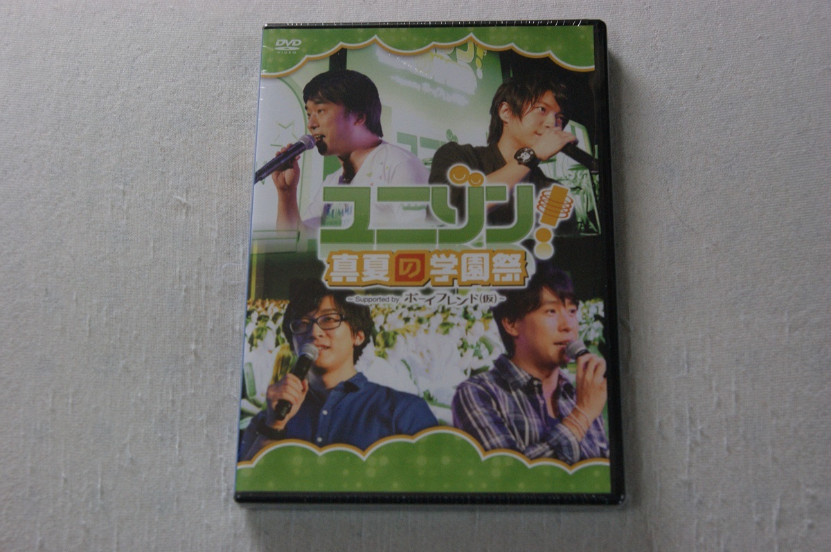 ユニゾン! 真夏の学園祭 ~Supported by ボーイフレンド(仮) DVD 新品拍卖