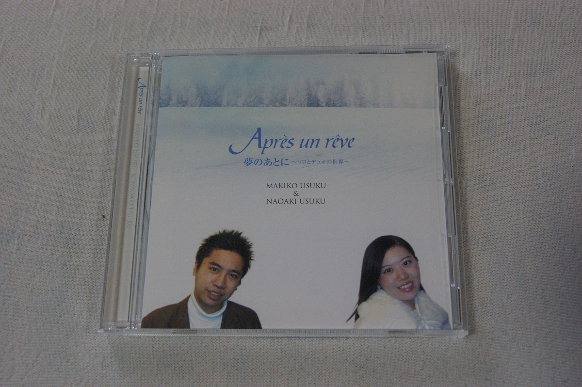 夢のあとに〜ソロとデュオの世界〜 レ・クロッシュ (宇宿真紀子pf&宇宿直彰vc) CD拍卖