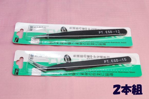 静電気防止ピンセット 2本組, ESDチップ素材, 全長12.5cm, 電子パーツのピックアップ拍卖