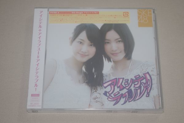 〇♪SKE48 アイシテラブル!(TYPE-A) CD+DVD盤(未開封)拍卖