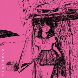 即完売 新品未使用アナログLP ★ ないあがらせっと「ないあがらせっと」 ★ サニーデイサービスの再来 検索 ROSE はっぴいえんど CITY POP拍卖