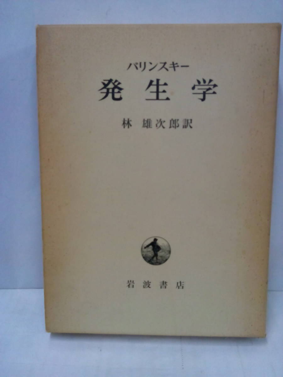 バリンスキー 発生学 訳者:林雄次郎 1969年11月6日発行 岩波書店拍卖