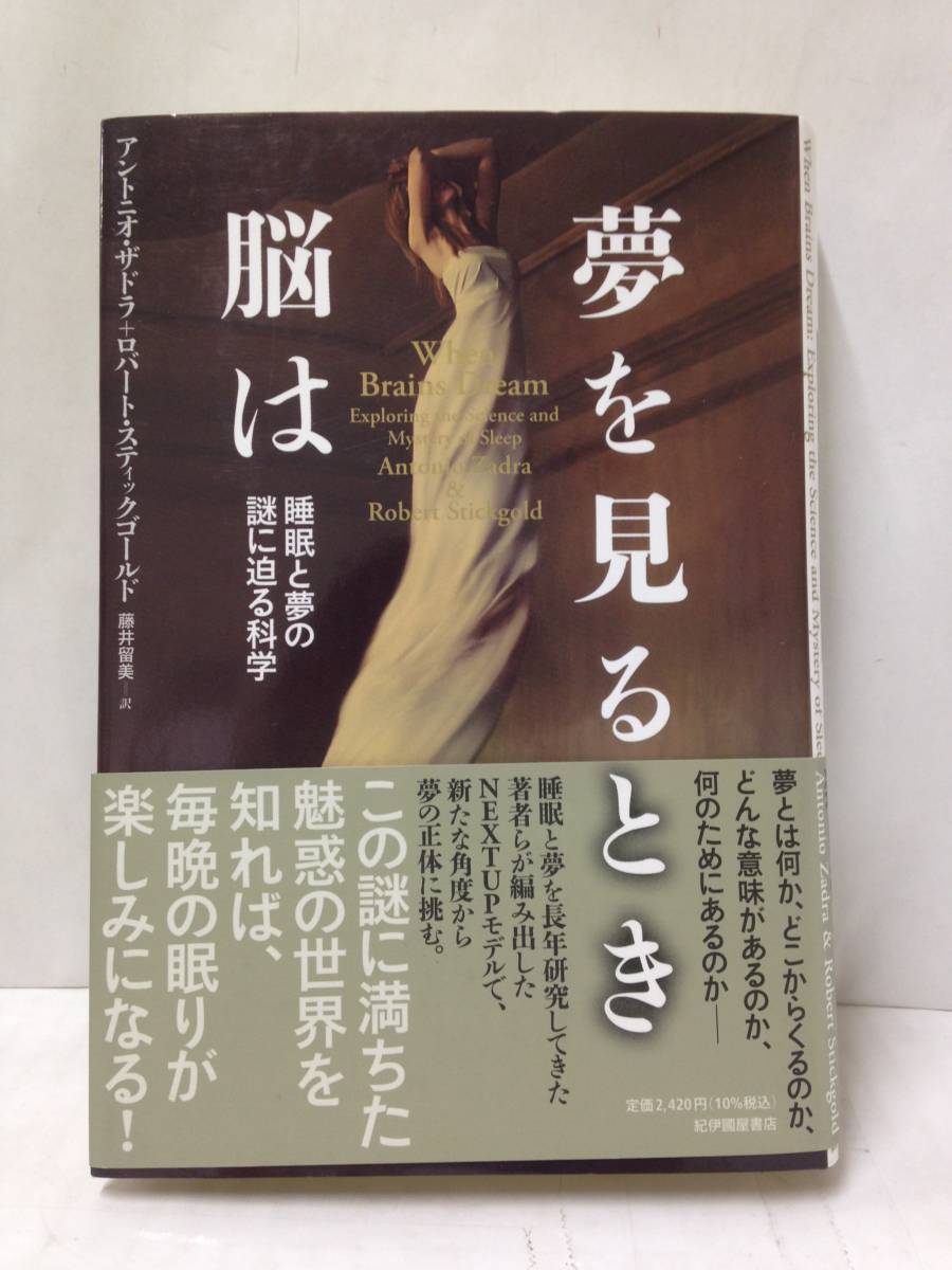 夢を見るとき脳は 著者:アントニオ・ザドラ/ロバート・スティックゴールド 2021年9月10日発行 紀伊國屋書店拍卖