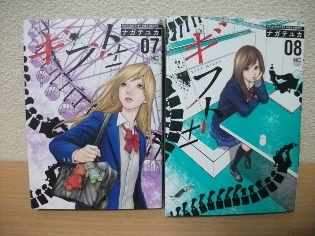 ★【発送は土日のみ】ギフト± ナガテユカ 7巻、8巻 2冊セット(中古品)★拍卖