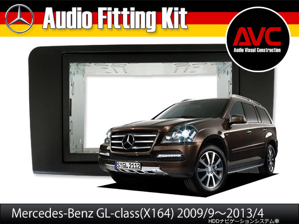 【AVC】2DINナビ取付キット - ベンツGLクラス(X164)後期 HDDナビ付車用 ブラックパネル 2009(H21)/9~2013(H25)/4拍卖