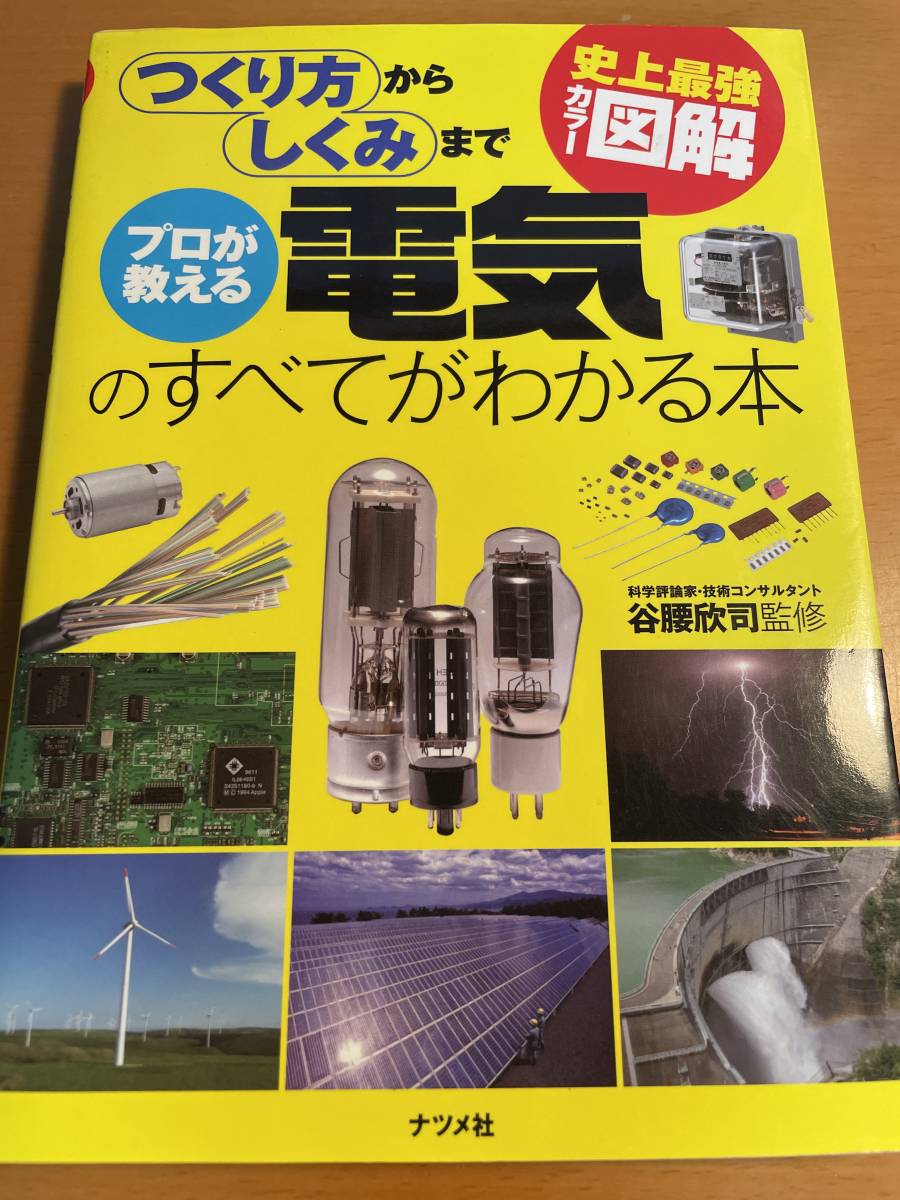 史上最強カラー図解 プロが教える電気のすべてがわかる本 D03324 史上最強カラー図解/谷腰拍卖