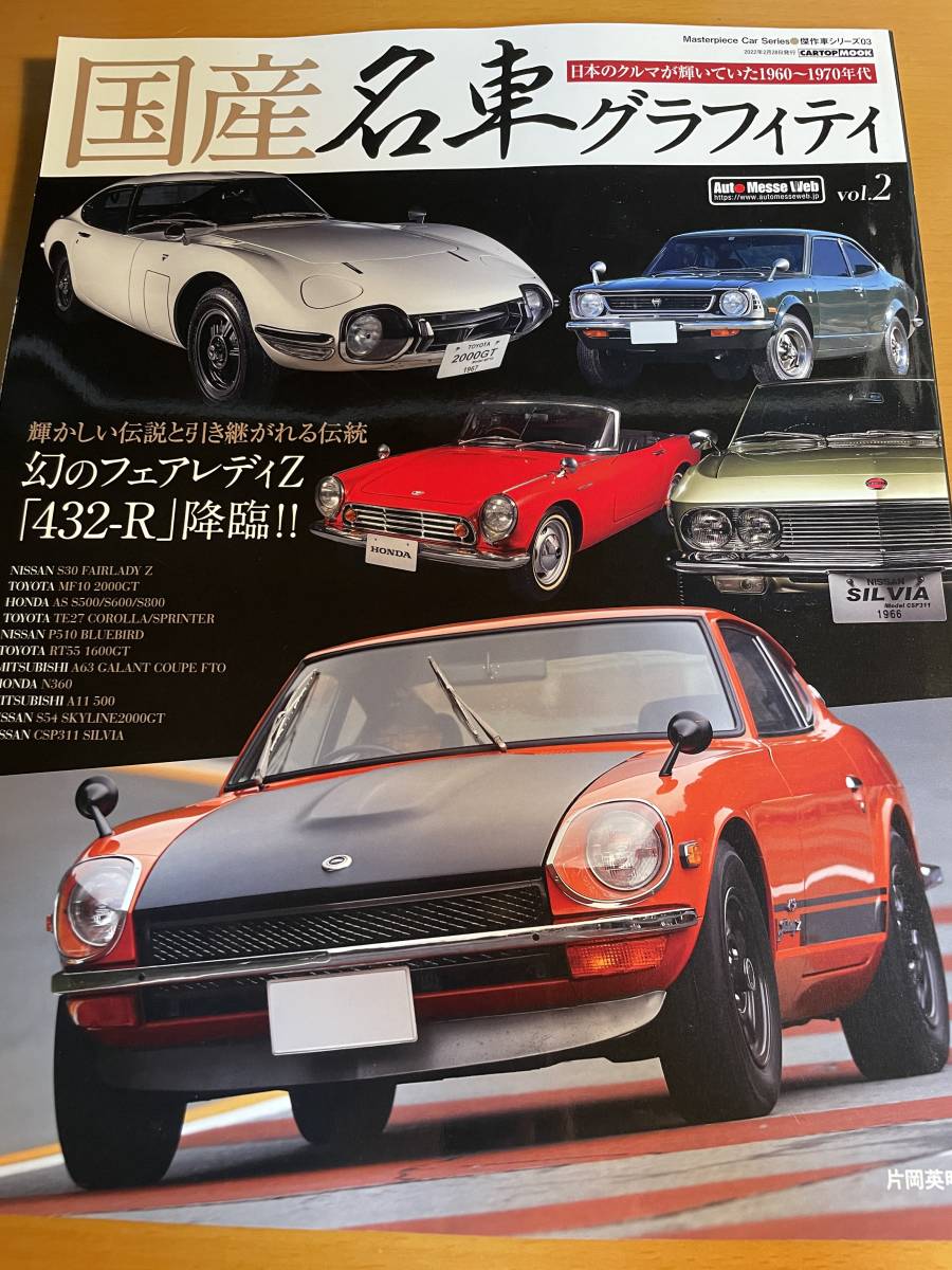 国産名車グラフィティ vol.2 (CARTOPMOOK) D03331拍卖