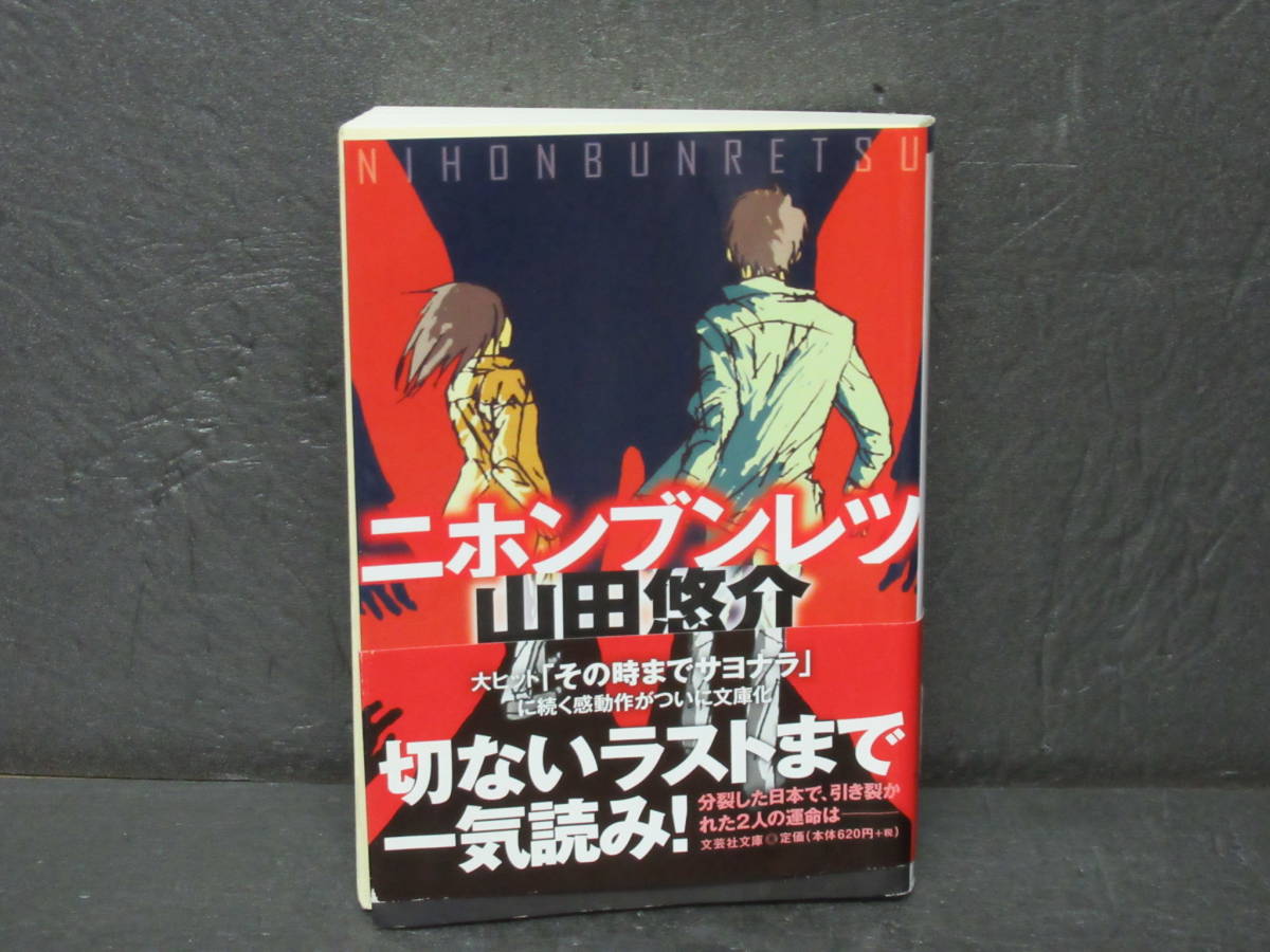 【文庫】 ニホンブンレツ (文芸社文庫) 7/1609拍卖