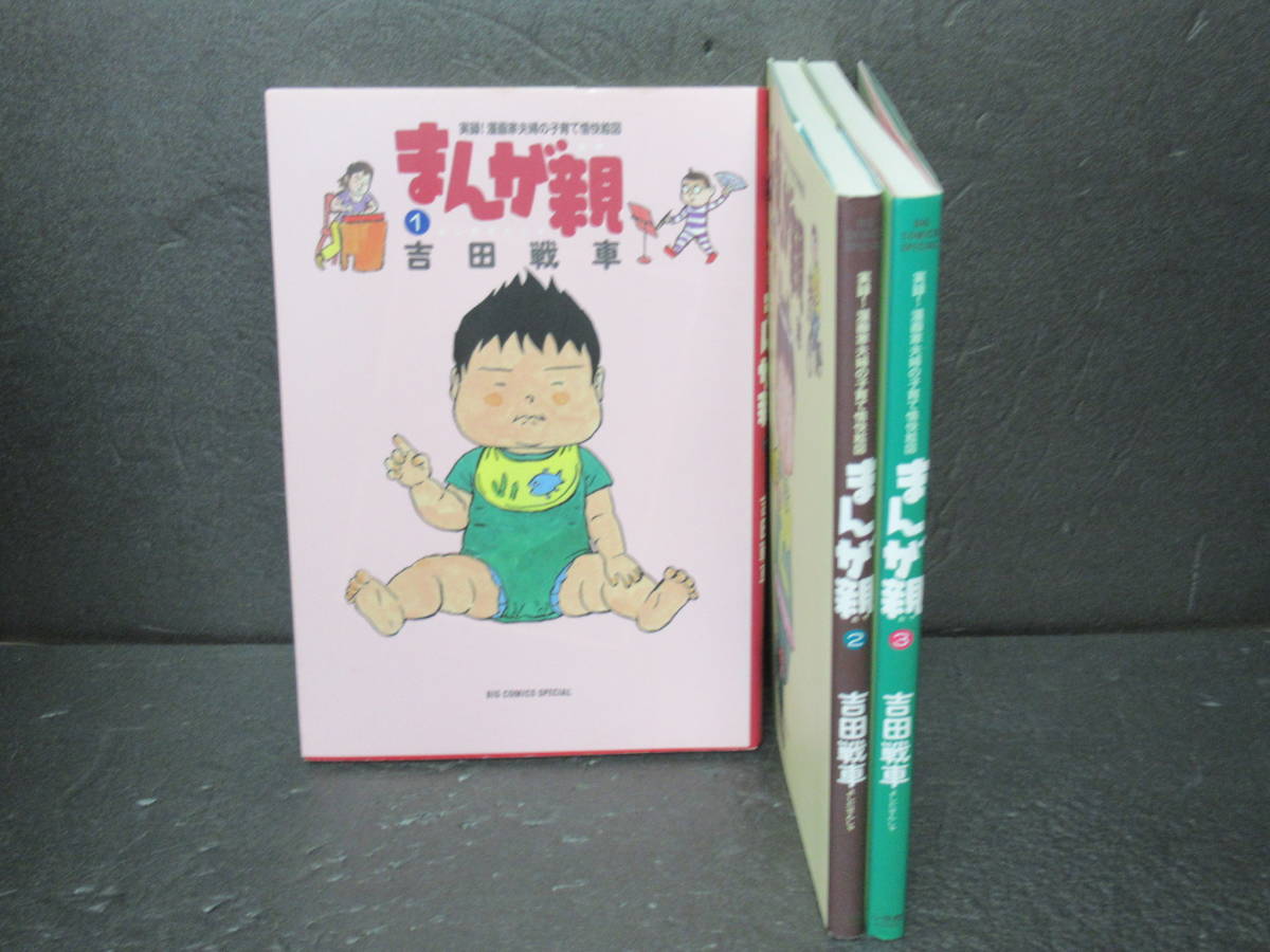 まんが親 吉田戦車 1~3巻セット 7/4600拍卖